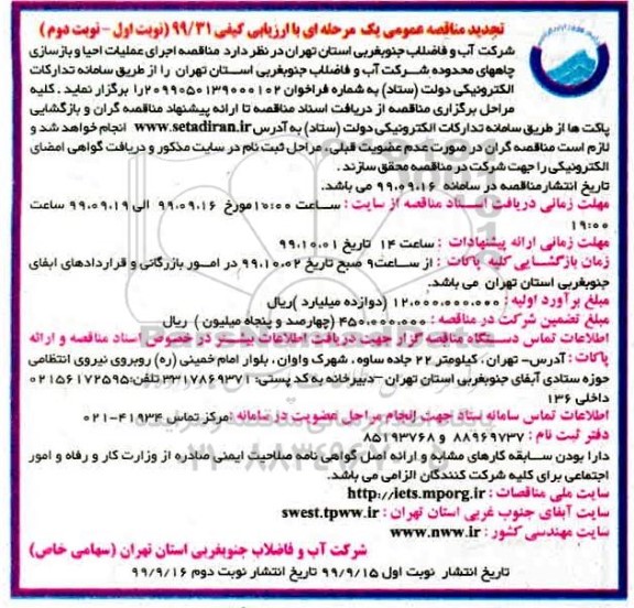 تجدید مناقصه , تجدید مناقصه اجرای عملیات احیا و بازسازی چاههای محدوده