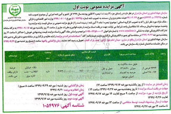 مزایده،مزایده فروش ملک مازاد 3636 فرعی نوبت اول 