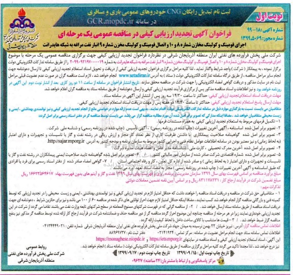 تجدید فراخوان ارزیابی کیفی مناقصه اجرای فومینگ و کولینگ مخازن شماره 8 و 10 و اتصال فومینگ 