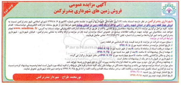 مزایده،مزایده فروش 4 قطعه زمین نوبت دوم 
