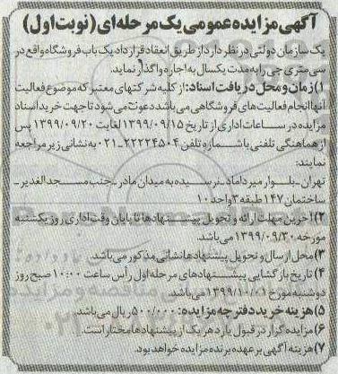 آگهی مزایده عمومی, مزایده اجاره یک باب فروشگاه
