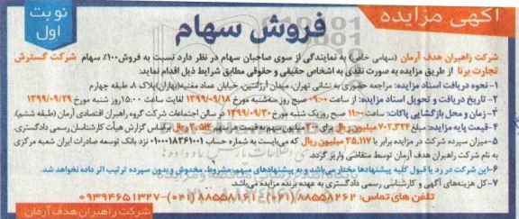 آگهی مزایده, مزایده فروش سهام