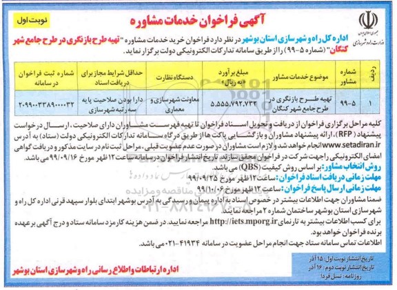 فراخوان خدمات مشاوره تهیه طرح بازنگری ...