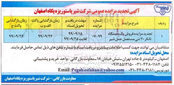 مزایده مزایده فروش یکدستگاه تانکر 20 تنی مستعمل حمل شیر تجدید