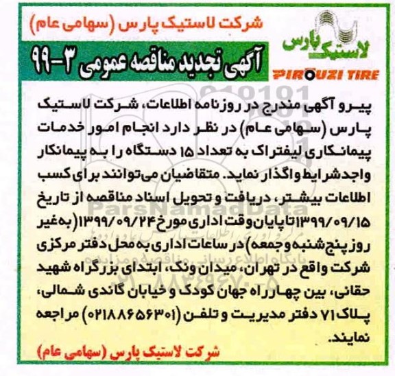 تجدید مناقصه عمومی, تجدید مناقصه انجام امور خدمات پیمانکاری لیفتراک به تعداد 15 دستگاه 