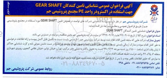  فراخوان عمومی شناسایی تامین کنندگان GEAR SHAFT  نوبت دوم 