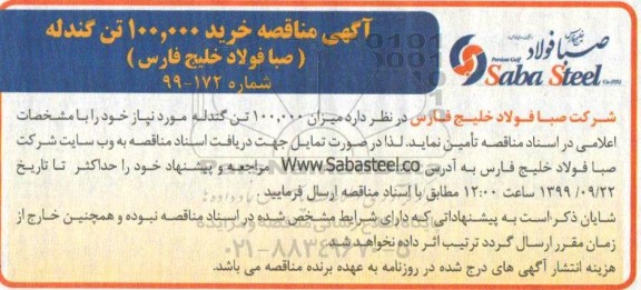 مناقصه،مناقصه خرید 100.000 تن گندله 