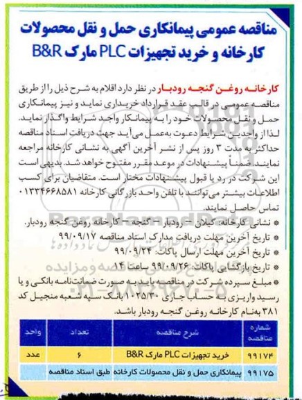 آگهی مناقصه , مناقصه عمومی پیمانکاری حمل و نقل محصولات کارخانه و خرید تجهیزات PLC مارک B&R