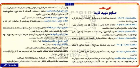آگهی مناقصه , مناقصه خدمات پرداخت کاری و پولیش قطعات  و...