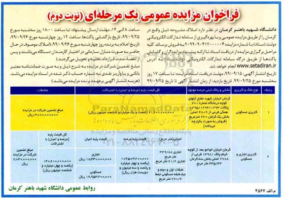 مزایده فروش کاربری مسکونی تجاری نوبت دوم 