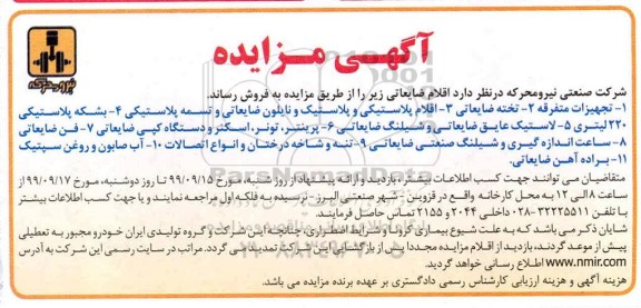 مزایده، مزایده فروش اقلام ضایعاتی