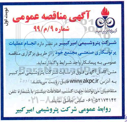 آگهی مناقصه عمومی , مناقصه انجام عملیات پرتونگاری صنعتی مجتمع
