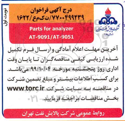 مناقصه ​parts for analyzer 