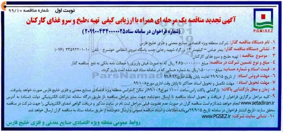 تجدید مناقصه ،  تجدید مناقصه تهیه، طبخ و سرو غذای کارکنان 