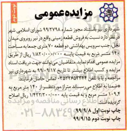 مزایده،مزایده فروش قطعه زمینی 140 مترمربع نوبت دوم 