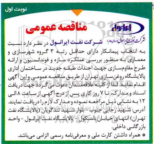 مناقصه عمومی ، مناقصه بررسی عملکرد سازه و فونداسیون و ارائه طرح مقاوم سازی