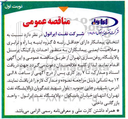 مناقصه عمومی ، مناقصه احداث پارکینگ پرسنل پالایشگاه 