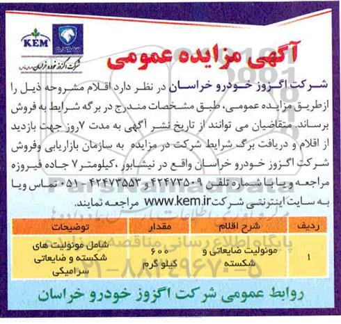 آگهی مزایده عمومی , مزایده مونولیت ضایعاتی و شکسته 
