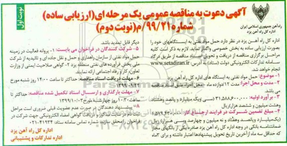 فراخوان ارزیابی کیفی, مناقصه حمل مواد نفتی - نوبت دوم نوبت اول 