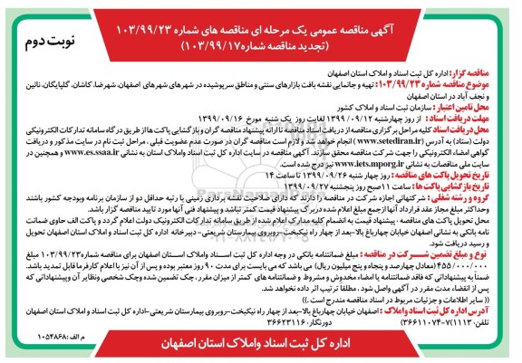 آگهی تجدید مناقصه عمومی , مناقصه تهیه و جانمایی نقشه بافت بازارهای سنتی و مناطق - تجدید - نوبت دوم