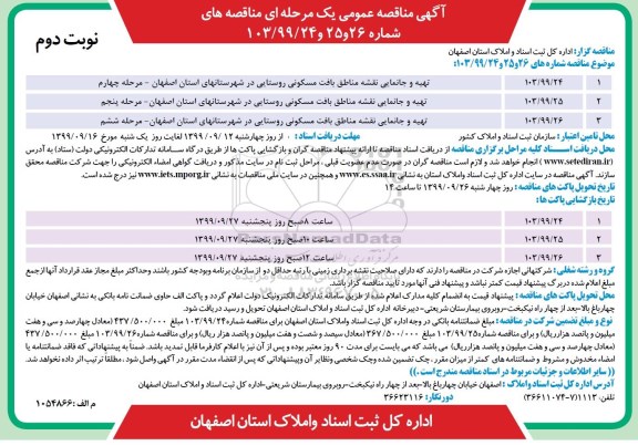 آگهی مناقصه عمومی , مناقصه تهیه و جانمایی نقشه مناطق بافت مسکونی روستایی در شهرستانهای استان و...  نوبت دوم