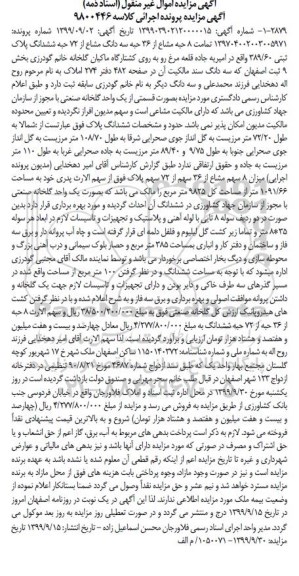 مزایده ،مزایده فروش 8 حبه مشاع از 36 حبه پلاک ثبتی