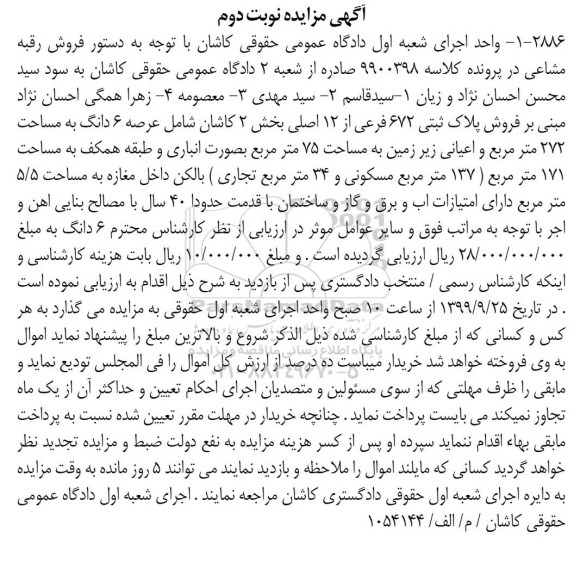 مزایده ،مزایده فروش پلاک ثبتی 672 فرعی از 12 اصلی نوبت دوم 