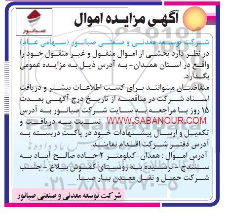 مزایده, مزایده عمومی بخشی از اموال منقول و غیرمنقول