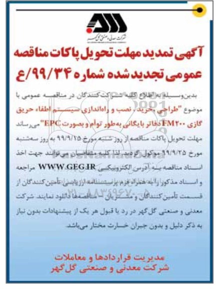 مناقصه, تمدید مناقصه طراحی، خرید، نصب و راه اندازی سیستم اطفا حریق گازی