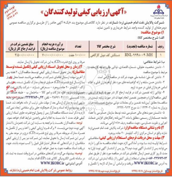 آگهی ارزیابی کیفی , ارزیابی کیفی تولید کنندگان دستکش کف دوبل کارگاهی  - نوبت دوم