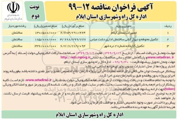 مناقصه ، مناقصه تعمیرات مصلای ...- نوبت دوم 