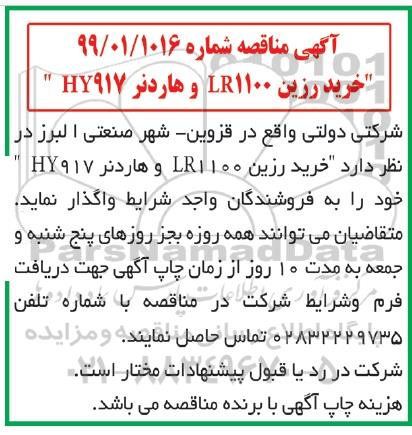 مناقصه, مناقصه خرید رزین LR1100 و هاردنر HY917 