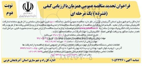فراخوان تجدید مناقصه، فراخوان تجدید مناقصه تکمیل ندامتگاه 500 نفری نوبت دوم 