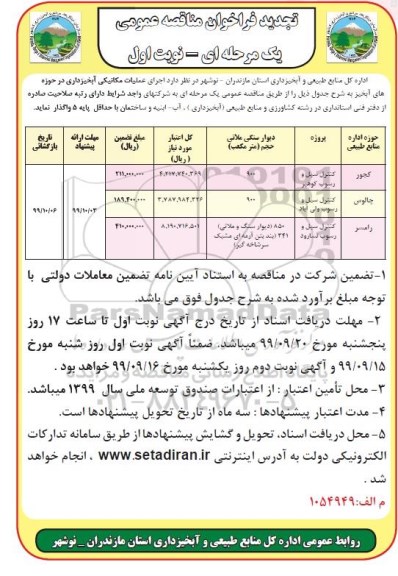 فراخوان مناقصه اجرای عملیات مکانیکی آبخیزداری ... تجدید 