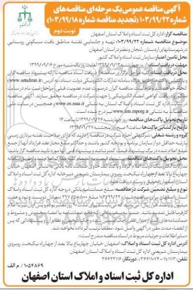 آگهی تجدید مناقصه عمومی , مناقصه تهیه و جانمایی نقشه مناطق بافت مسکونی روستایی - تجدید  - نوبت دوم