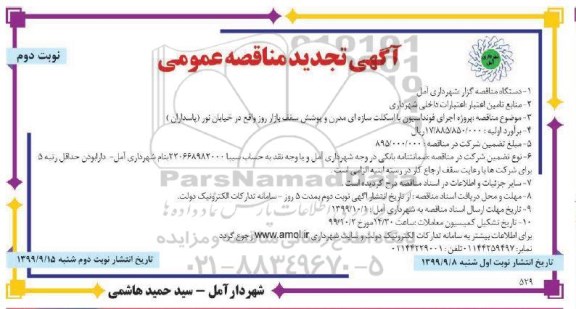 مناقصه،  مناقصه پروژه اجرای فونداسیون با اسکلت سازه ای.... تجدید - نوبت دوم