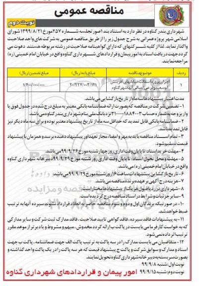 مناقصه عمومی, مناقصه اجرای پروژه آسفالت خیابان ....