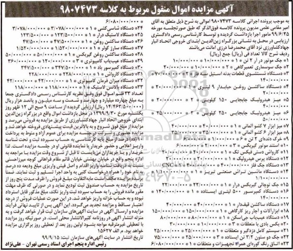 مزایده فروش جک موتور در آر ، جک سوسماری تعمیرگاهی....