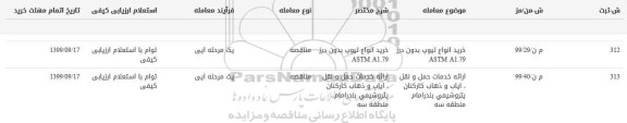 مناقصه خرید انواع تیوپ بدون درز  ASTM A1.79