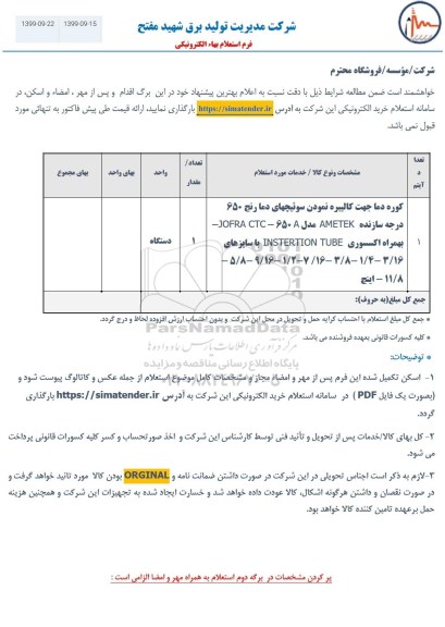 استعلام, استعلام ​کوره دما 