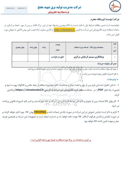 استعلام ، استعلام ​پیمانکاری سیستم گرمایش مرکزی