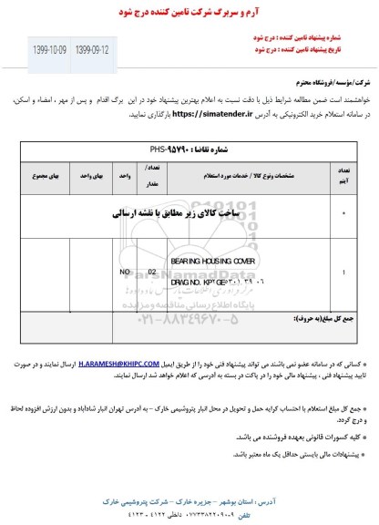 استعلام، استعلام BEARING HOUSING COVER 