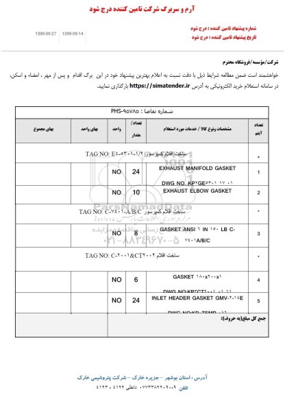 استعلام،استعلام EXHAUST MANIFOLD GASKET