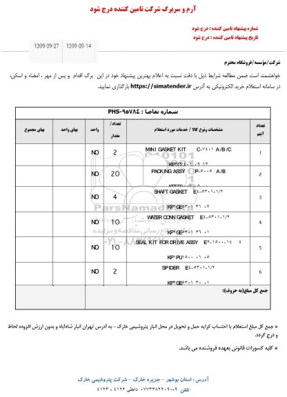 استعلام , استعلام MINI GASKET KIT و .....