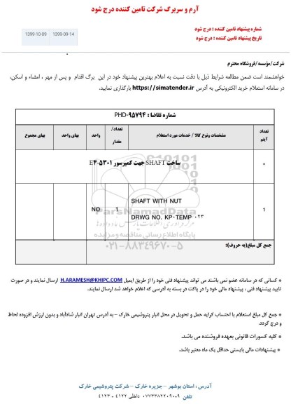 استعلام , استعلام ساخت SHAFT جهت کمپرسور E4-5301