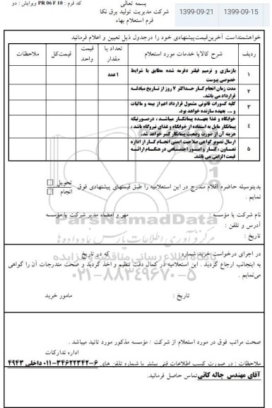 استعلام, استعلام بازسازی و ترمیم فیلتر دفرمه 
