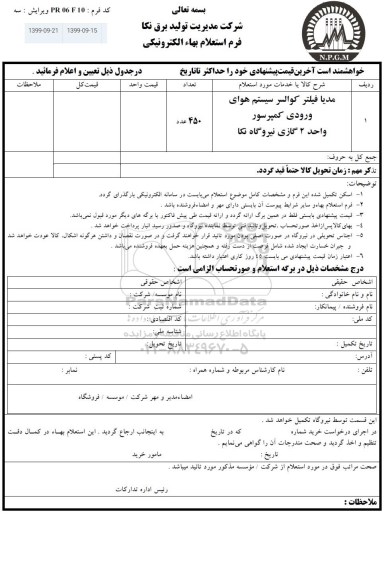 استعلام، استعلام مدیا فیلتر کوالسر سیستم هوای ورودی کمپرسور