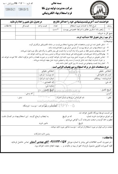 استعلام, استعلام زنجیر باند اسکرین 