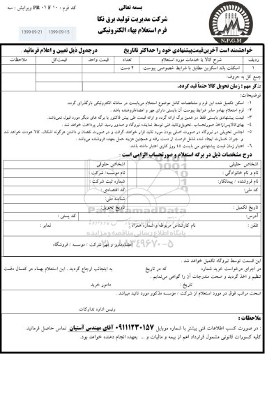 استعلام, استعلام اسکلت باند اسکرین 