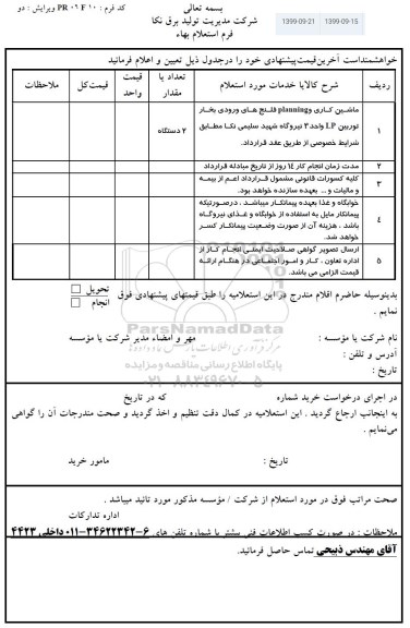 استعلام ماشین کاری و planning فلنج های ورودی بخار 